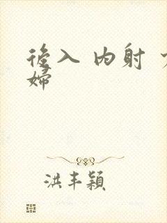 后入 内射 少妇