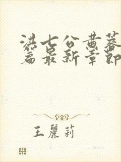 洪七公黄蓉番外篇最新章节更新