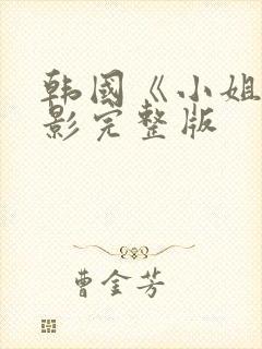 韩国《小姐》电影完整版