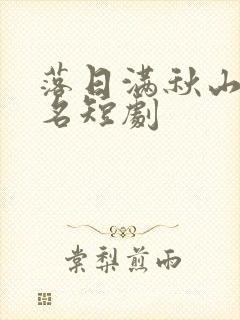 落日满秋山陈无名短剧