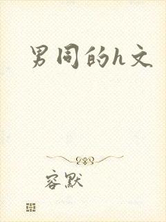 男同的h文