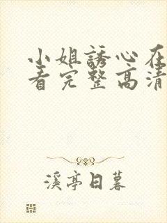 小姐诱心在线观看完整高清bd