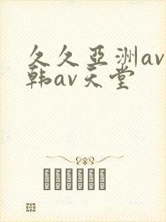 久久亚洲av日韩av天堂