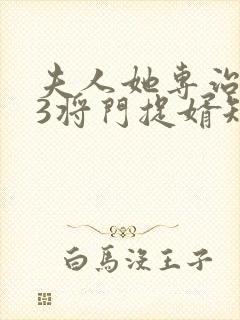 夫人她专治不服3将门捉婿短剧全集免费观看