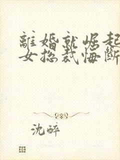 离婚就崛起冰山女总裁悔断肠