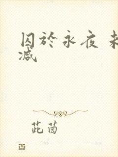囚于永夜 未删减