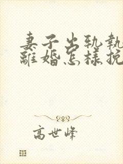 妻子出轨执意要离婚怎样挽回