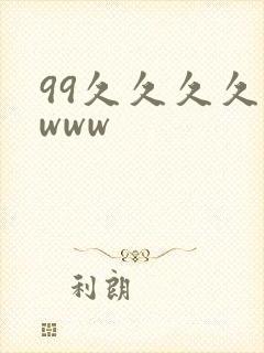 99久久久久久www