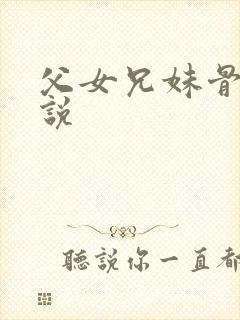 父女兄妹骨科小说