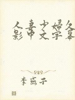 人妻少妇久久电影中文字幕免费观看