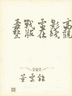 毒战电影高清完整版在线观看