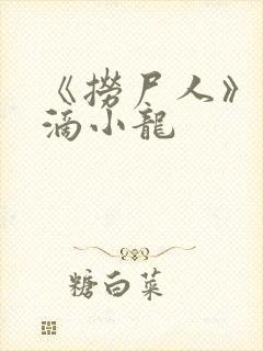 《捞尸人》纯洁滴小龙