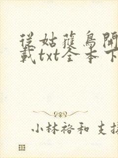 从姑获鸟开始下载txt全本下载