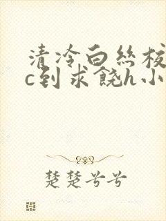 清冷白丝校草被c到求饶h小说