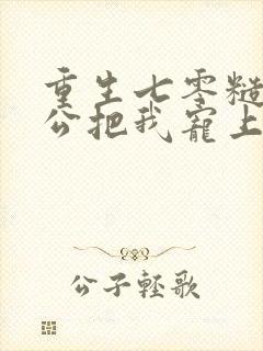 重生七零糙汉老公把我宠上天