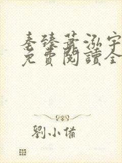 秦臻萧泓宇小说免费阅读全文无弹窗