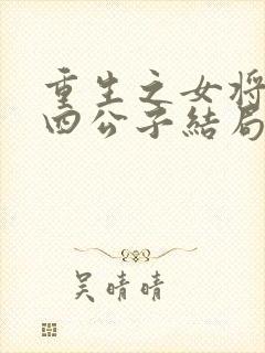 重生之女将星楚四公子结局