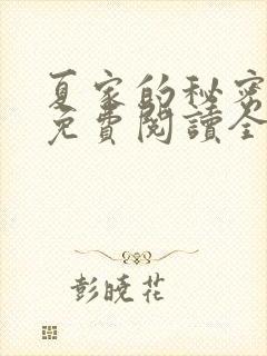 夏家的秘密小说免费阅读全文无弹窗封面