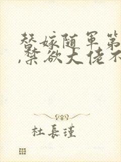 替嫁随军第一晚,禁欲大佬不装了