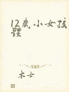 12岁小女孩裸体