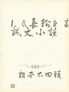 1.《长松》训诫文小说封面