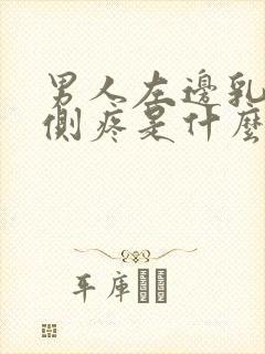 男人左边乳房左侧疼是什么原因导致的