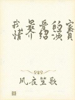 我最爱的家人剧情介绍演员表