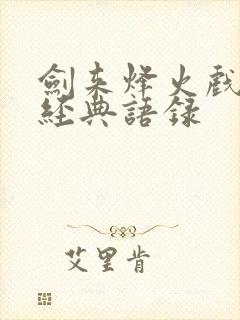 剑来烽火戏诸侯经典语录