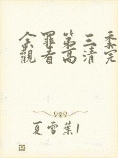 余罪第三季免费观看高清完整版