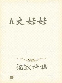 h文娃娃