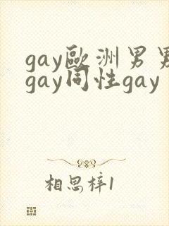 gay欧洲男男gay同性gay封面