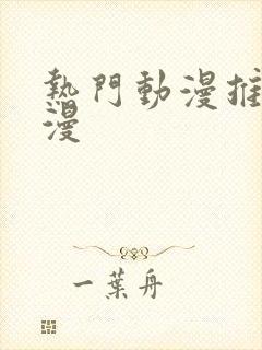 热门动漫推荐国漫