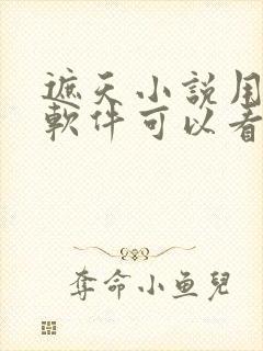 遮天小说用什么软件可以看