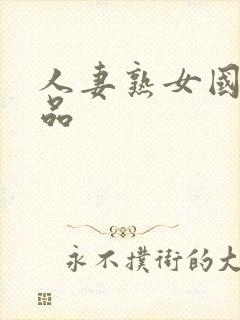 人妻熟女国产精品