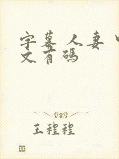 字幕 人妻 中文有码封面