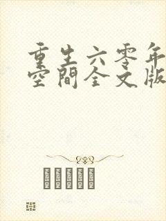 重生六零年代有空间全文版