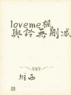 loveme枫与铃无删减在线观看