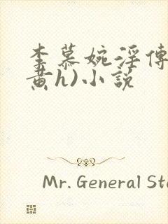 李慕婉淫传(全黄h)小说封面