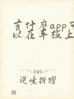 有什么app可以在平板上画画