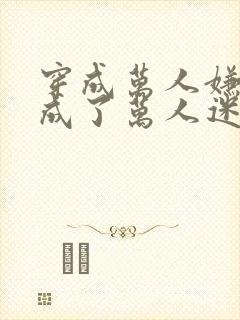 穿成万人嫌后我成了万人迷小说