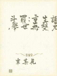 斗罗:重生谢邂,举世无双免费阅读