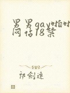 男男gay啪啪网站18禁