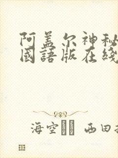 阿盖尔神秘特工国语版在线观看高清免费2023