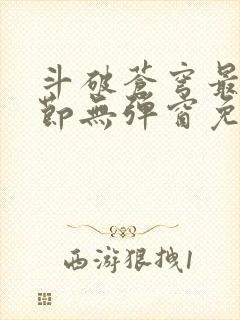 斗破苍穹最新章节无弹窗免费全文阅读