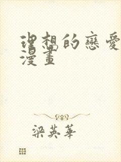 理想的恋爱条件漫画