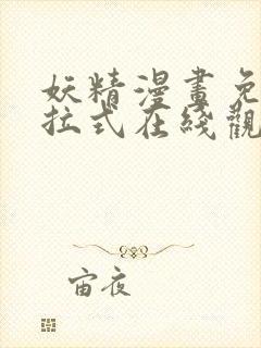 妖精漫画免费下拉式在线观看