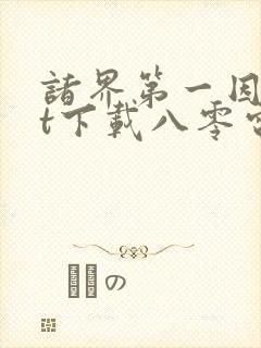 诸界第一因txt下载八零电子书封面