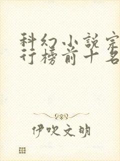 科幻小说完结排行榜前十名封面