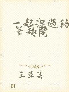 一起混过的日子 笔趣阁