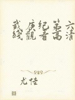 武庚纪第六季在线观看高清